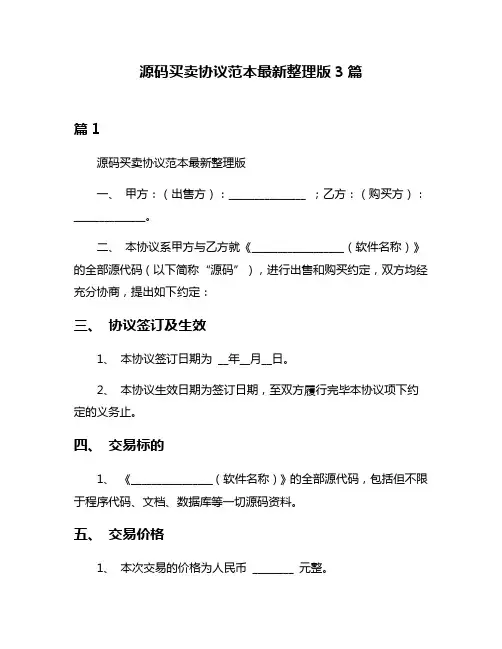 源码买卖协议范本最新整理版3篇