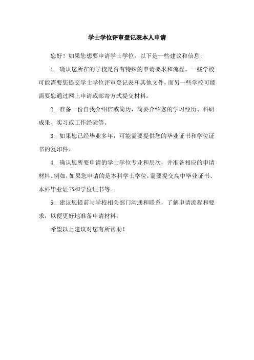 学士学位评审登记表本人申请