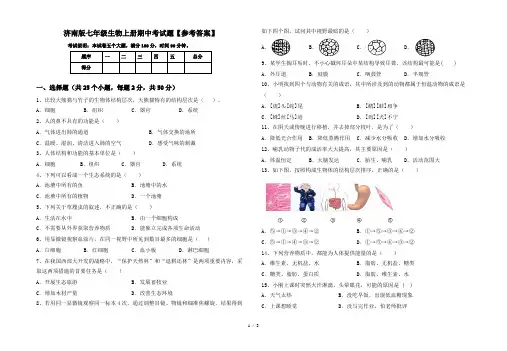 济南版七年级生物上册期中考试题【参考答案】