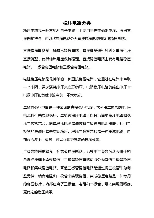 稳压电路分类