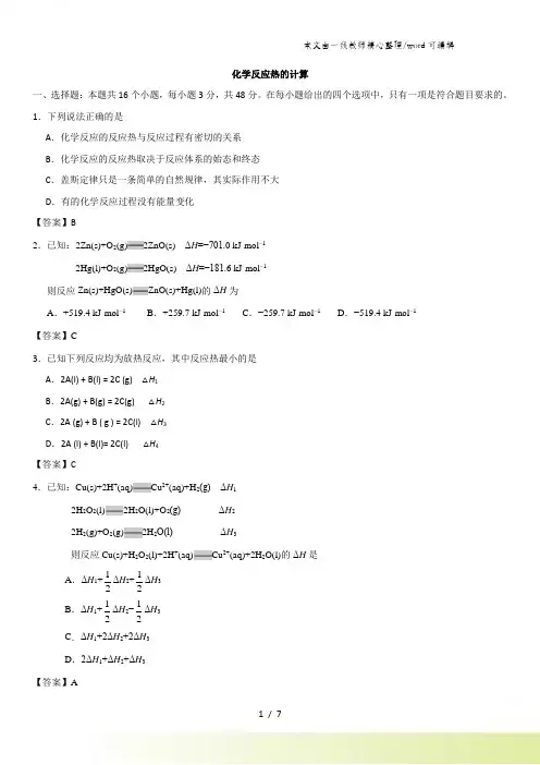 高二化学(人教版)选修四专题同步练习卷化学反应热的计算