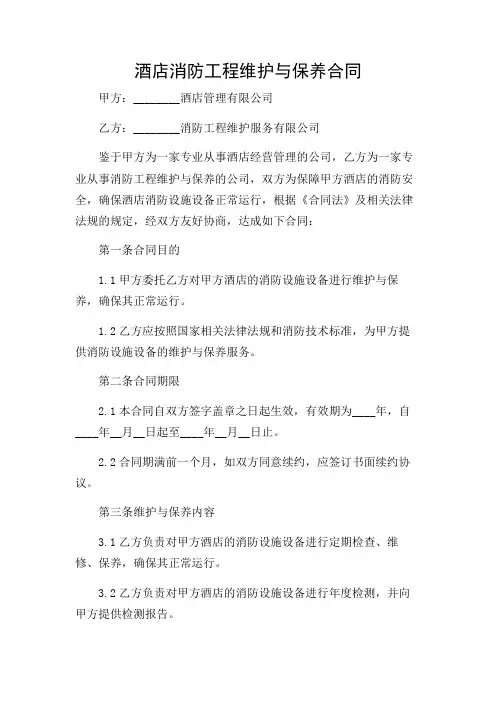 酒店消防工程维护与保养合同
