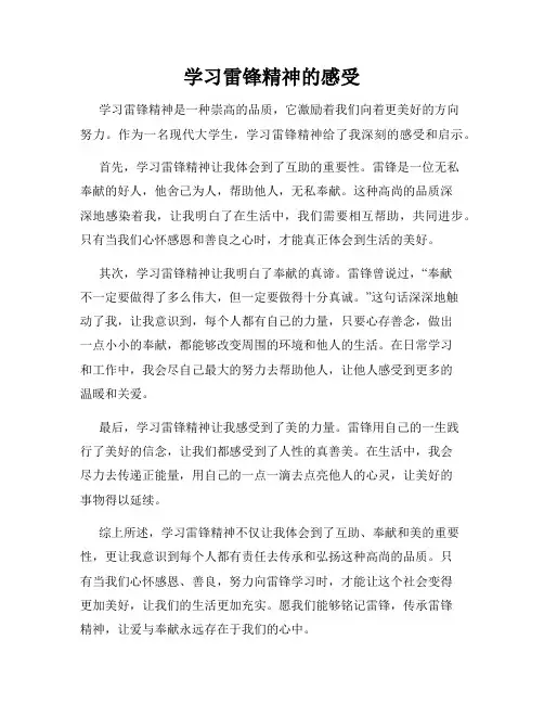 学习雷锋精神的感受