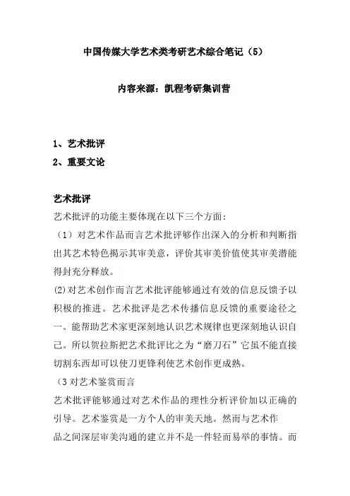 中国传媒大学艺术类考研艺术综合笔记(5)