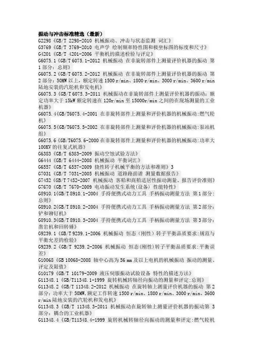 振动与冲击标准精选(最新)