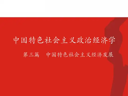 第七章  社会主义经济的增长  (《中国特色社会主义政治经济学》PPT课件