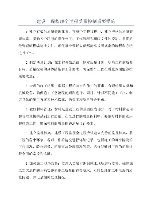 建设工程监理全过程质量控制重要措施