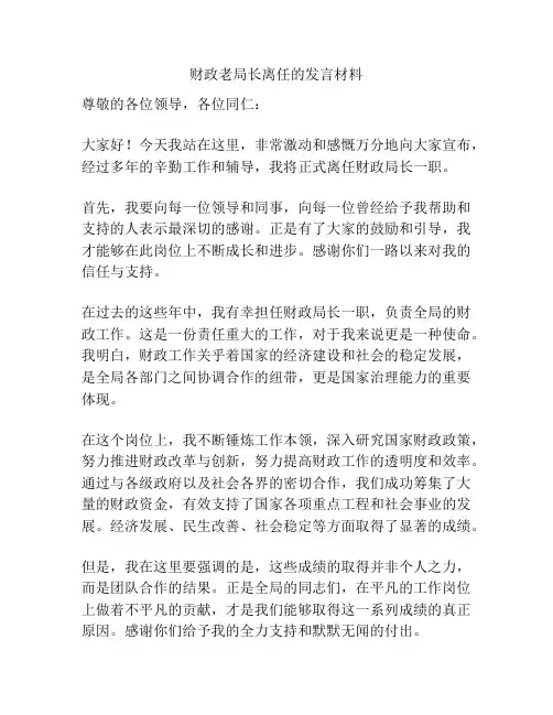 财政老局长离任的发言材料