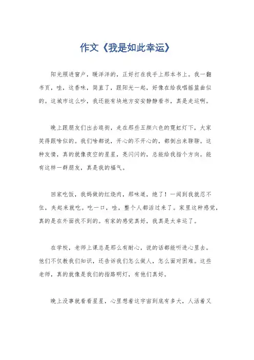 作文《我是如此幸运》