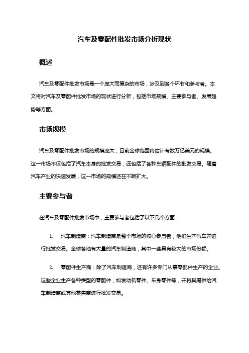 2024年汽车及零配件批发市场分析现状