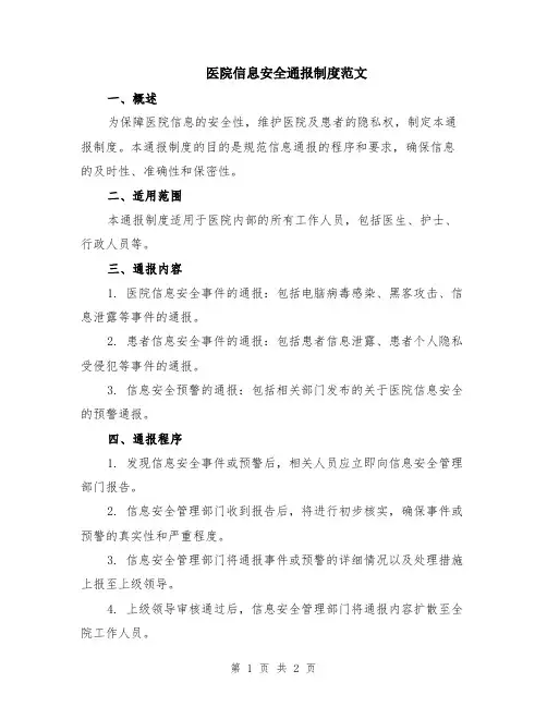 医院信息安全通报制度范文