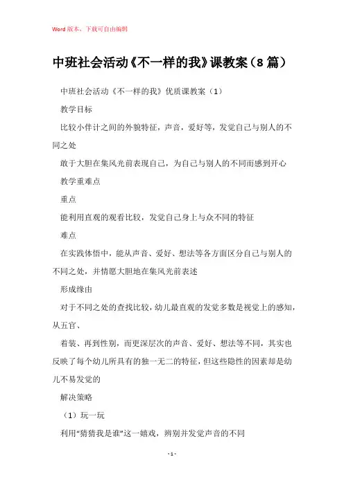 中班社会活动《不一样的我》课教案(8篇)