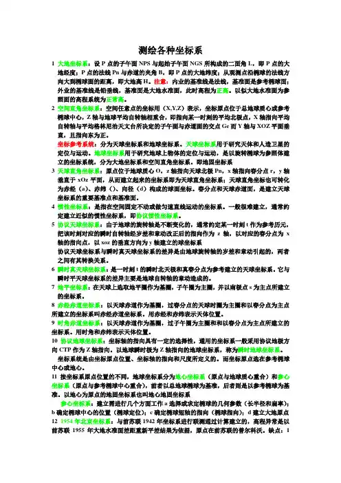 测绘各种坐标系
