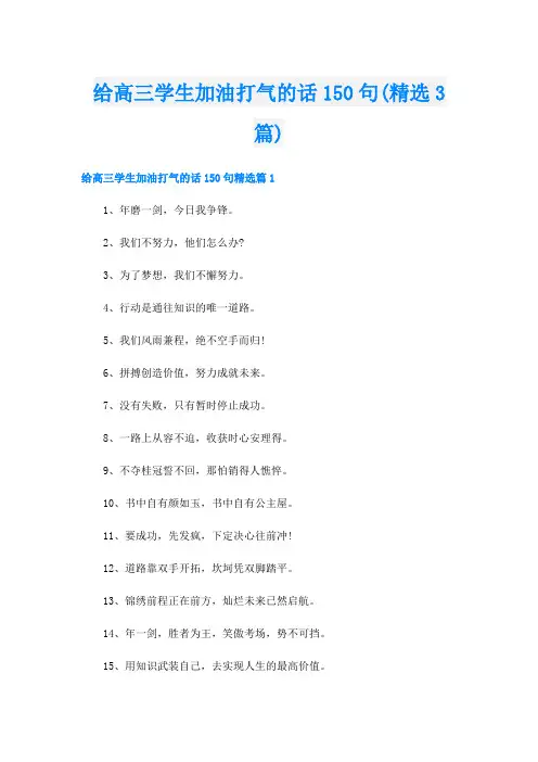 给高三学生加油打气的话150句(精选3篇)