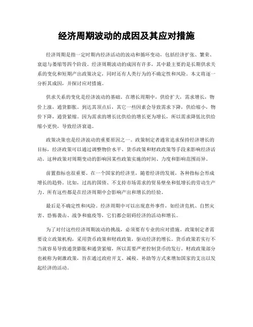 经济周期波动的成因及其应对措施