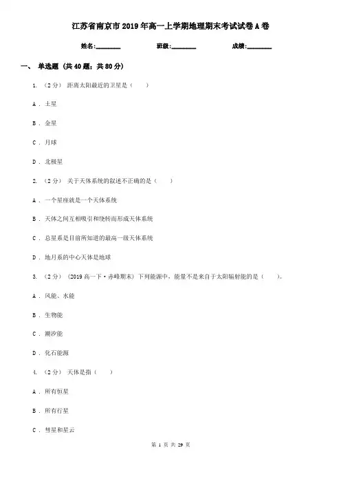 江苏省南京市2019年高一上学期地理期末考试试卷A卷