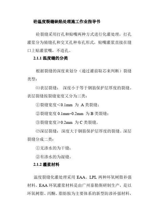砼温度裂缝缺陷处理施工作业指导书