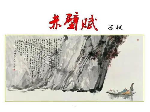 1赤壁赋-精品课件