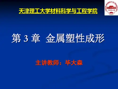 第3章金属塑性成形