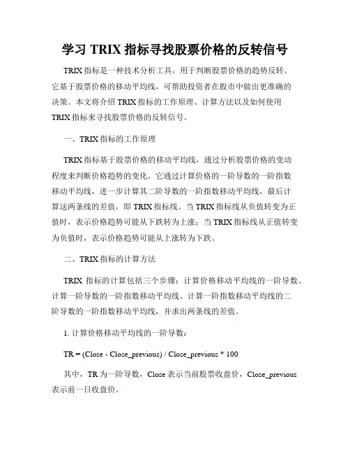 学习TRIX指标寻找股票价格的反转信号