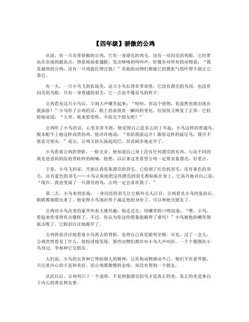 【四年级】骄傲的公鸡