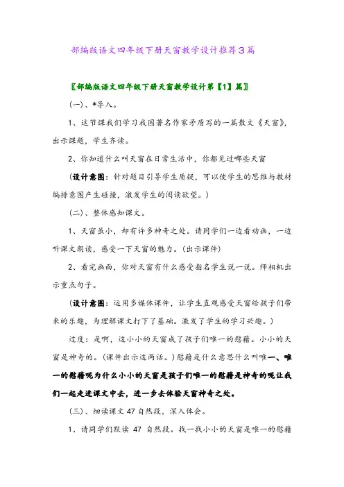 2024年部编版语文四年级下册天窗教学设计推荐3篇