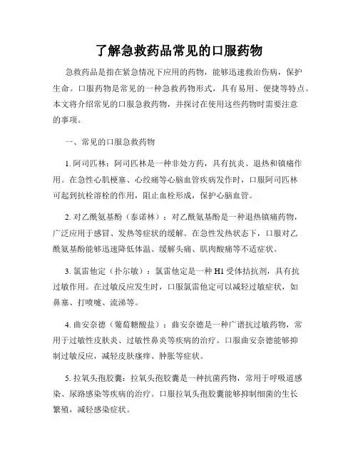 了解急救药品常见的口服药物