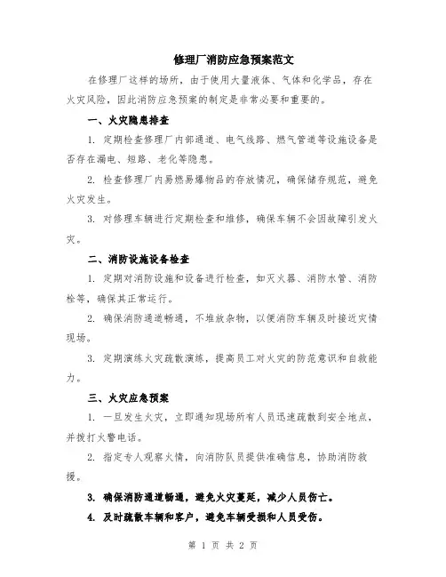 修理厂消防应急预案范文