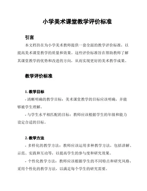 小学美术课堂教学评价标准