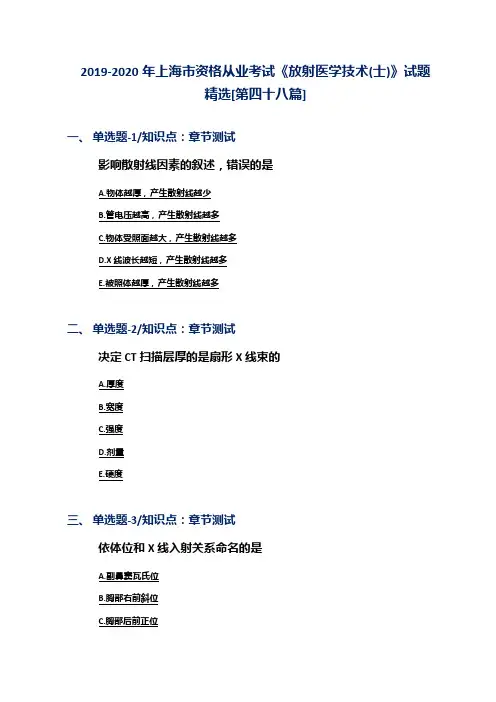 2019-2020年上海市资格从业考试《放射医学技术(士)》试题精选[第四十八篇]