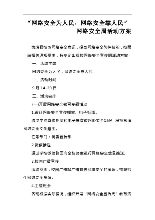 “网络安全为人民,网络安全靠人民”活动方案