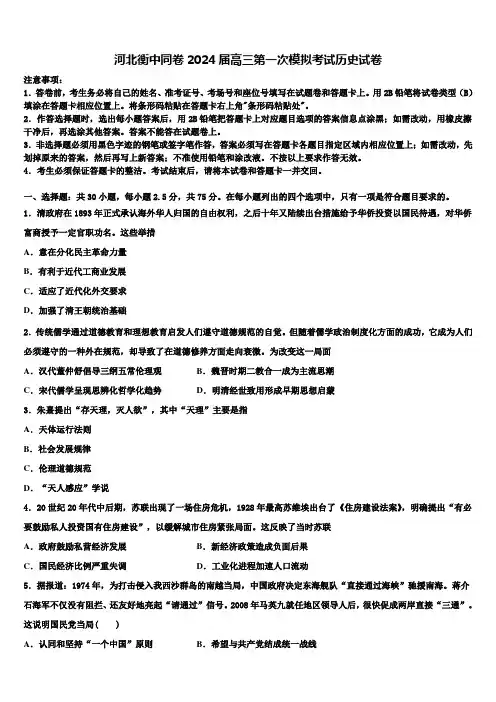 河北衡中同卷2024届高三第一次模拟考试历史试卷含解析