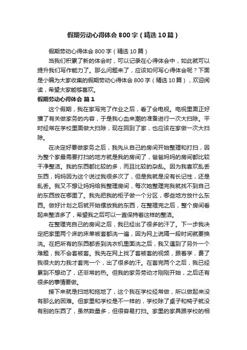 假期劳动心得体会800字（精选10篇）