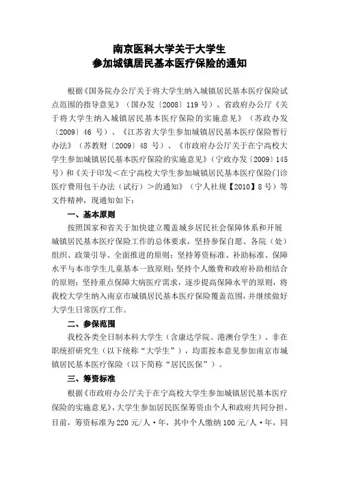南京医科大学关于大学生参加城镇居民基本医疗保险的通知