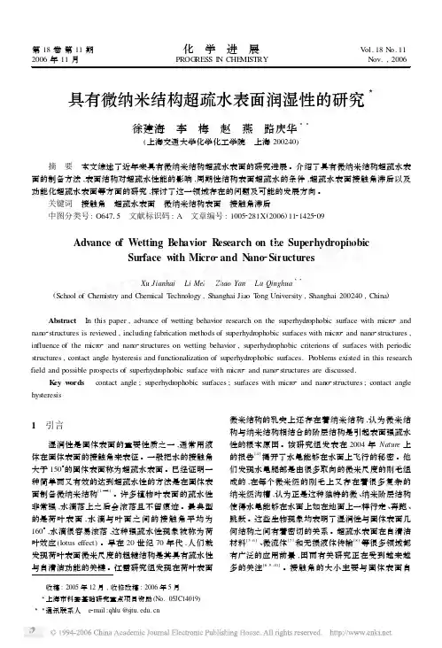 具有微纳米结构超疏水表面润湿性的研究