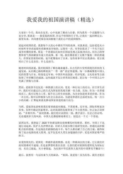 我爱我的祖国演讲稿(精选)