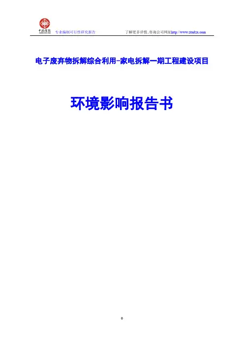 电子废弃物拆解综合利用-家电拆解一期工程建设项目环境影响报告书