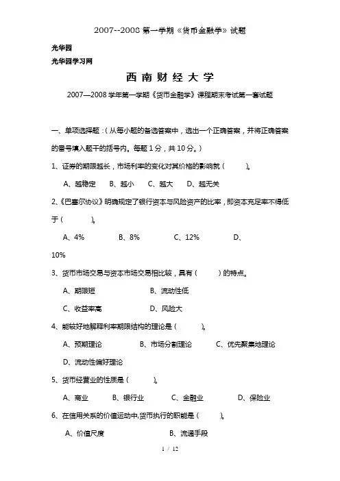 第一学期货币金融学试题