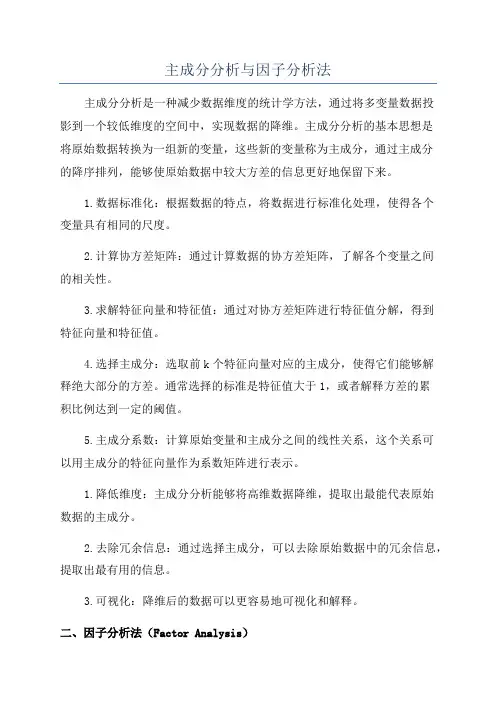 主成分分析与因子分析法