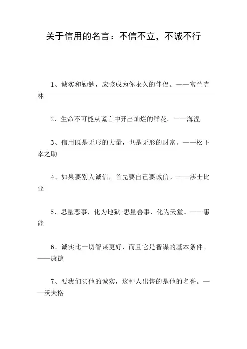 关于信用的名言：不信不立,不诚不行