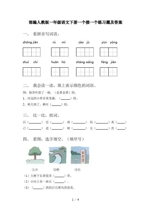 部编人教版一年级语文下册一个接一个练习题及答案