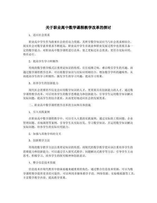 关于职业高中数学课程教学改革的探讨