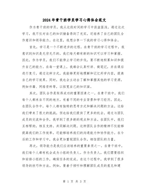 2024年青干班学员学习心得体会范文(2篇)