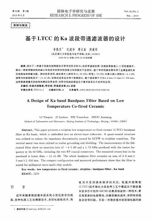 基于LTCC的Ka波段带通滤波器的设计