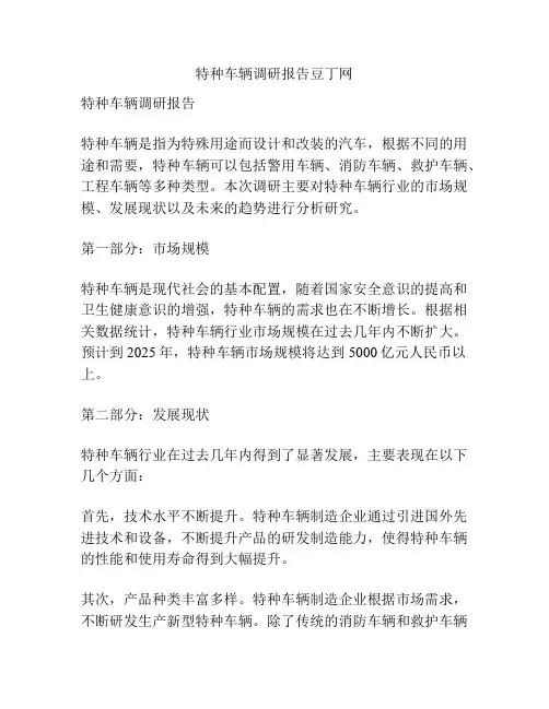 特种车辆调研报告豆丁网