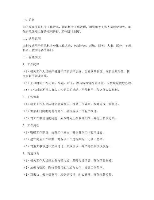 医院机关效能管理制度范本