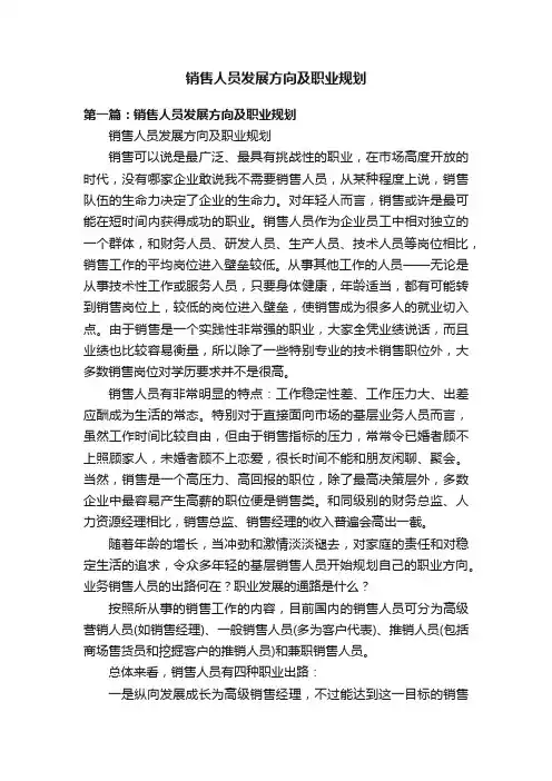 销售人员发展方向及职业规划