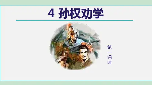 最新部编版初中语文七年级下册《孙权劝学(第1课时)》优质教学课件
