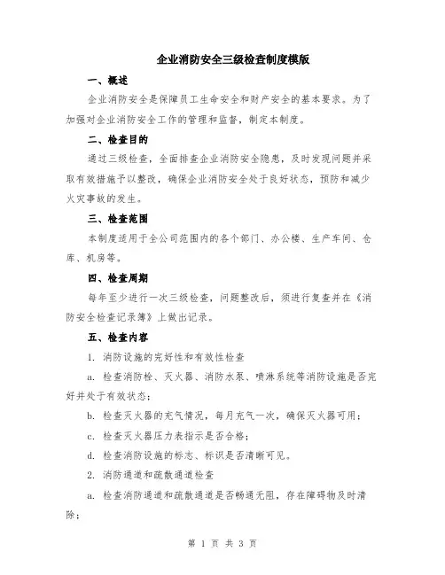 企业消防安全三级检查制度模版