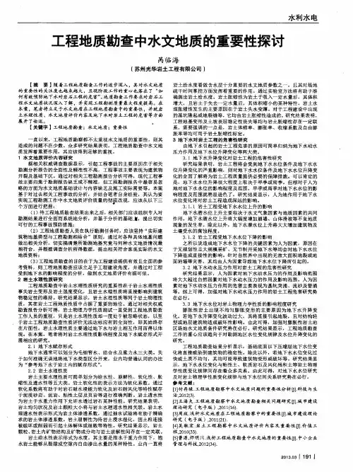 工程地质勘查中水文地质的重要性探讨